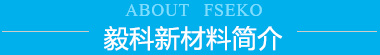 廣東毅科新材料有限公司從1999年開(kāi)始研發(fā)復(fù)合型的預(yù)涂膜，也是國(guó)內(nèi)最早復(fù)合型預(yù)涂膜生產(chǎn)研發(fā)廠(chǎng)家，十幾年來(lái)我們不斷努力改進(jìn)產(chǎn)品，優(yōu)化產(chǎn)品性能，制造多元化復(fù)合材料產(chǎn)品。