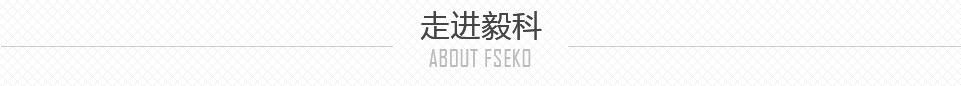廣東毅科新材料有限公司從1999年開(kāi)始研發(fā)復(fù)合型的預(yù)涂膜，也是國(guó)內(nèi)最早復(fù)合型預(yù)涂膜生產(chǎn)研發(fā)廠(chǎng)家，十幾年來(lái)我們不斷努力改進(jìn)產(chǎn)品，優(yōu)化產(chǎn)品性能，制造多元化復(fù)合材料產(chǎn)品。