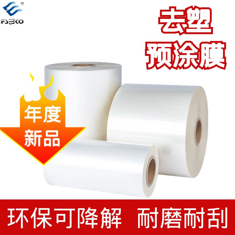 25micBOPP替塑預(yù)涂膜可降解膜 25micBOPP替塑預(yù)涂膜可降解膜